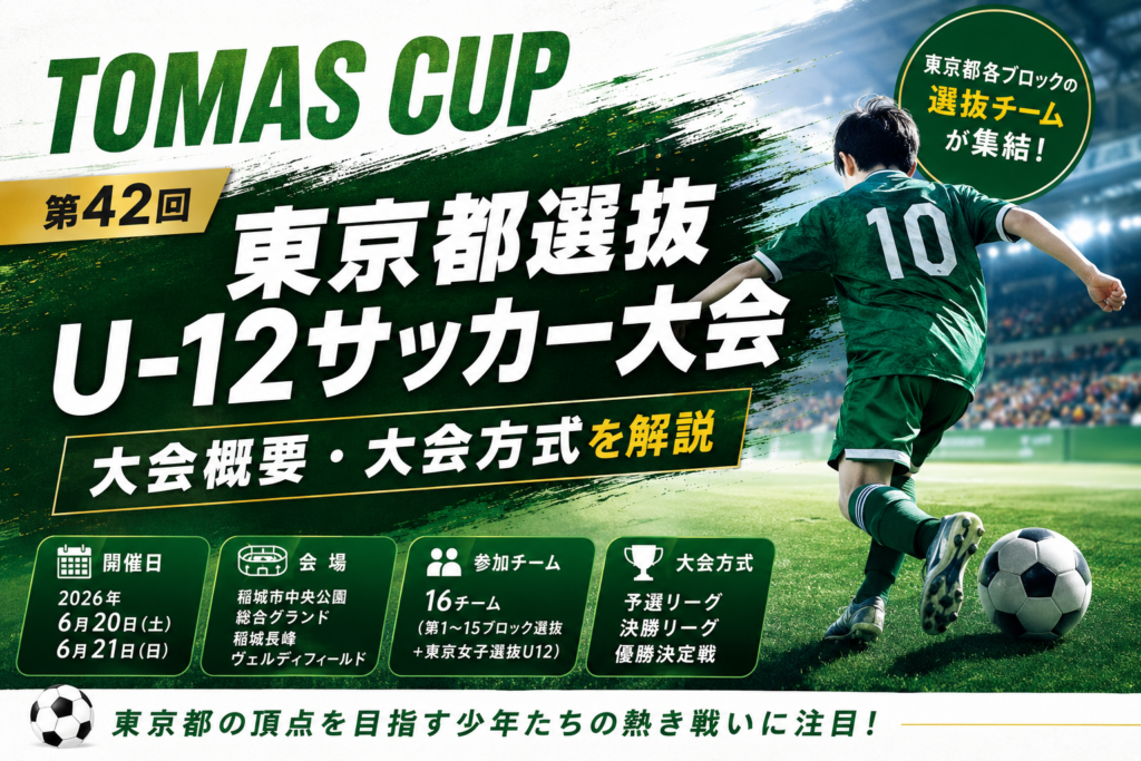 TOMAS　東京都選抜に関する記事のアイキャッチ画像