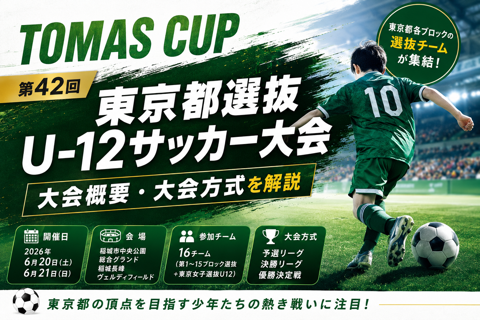TOMAS　東京都選抜に関する記事のアイキャッチ画像