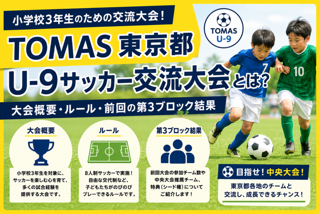 TOMAS u9大会について解説する記事のアイキャッチ画像