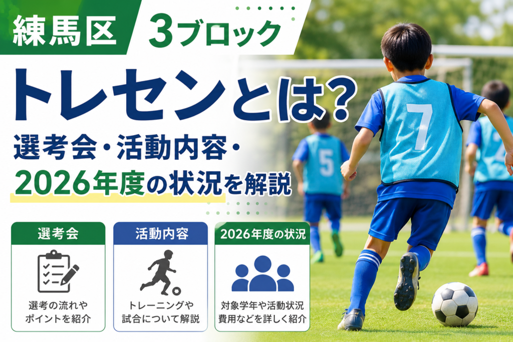 練馬区トレセンについて解説する記事のアイキャッチ画像