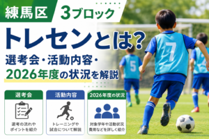練馬区トレセンについて解説する記事のアイキャッチ画像