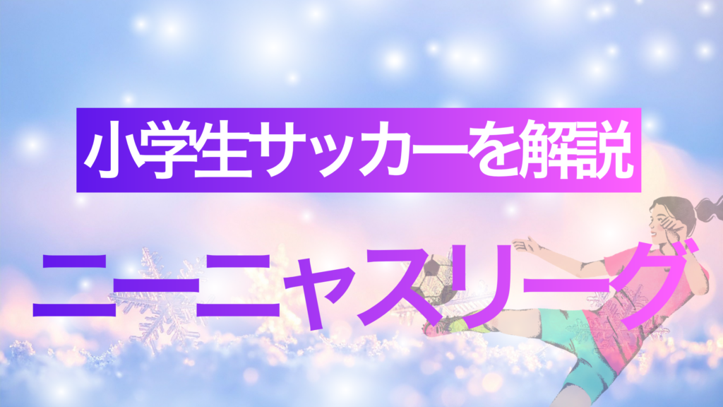 ニーニャスリーグを解説する記事のアイキャッチ
