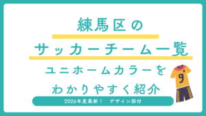 練馬区のサッカーチームのユニホームデザインについて解説する記事のアイキャッチ画像