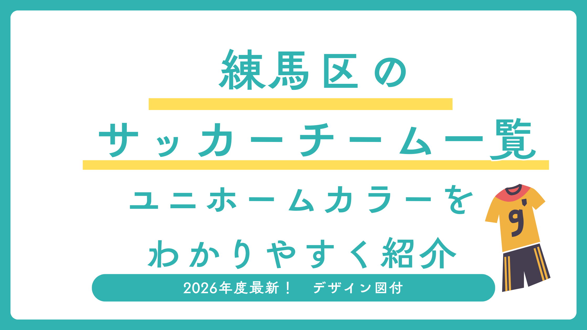 練馬区のサッカーチームのユニホームデザインについて解説する記事のアイキャッチ画像